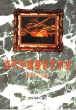 当代中国摄影艺术史  1949-1989