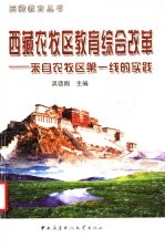 西藏农牧区教育综合改革 来自农牧区第一线的实践