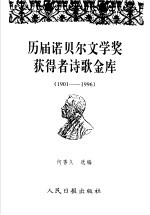 历届诺贝尔文学奖获得者诗歌金库  1901-1996