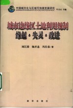 中国城市化与区域可持续发展研究 城市边缘区土地利用规制 缘起·失灵·改进