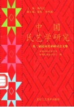 中国民艺学研究 第二届民间美术研讨会文集