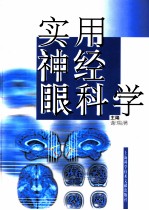 实用神经眼科学