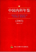 中国内科年鉴 2003