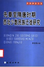 先秦至隋唐时期西北少数民族迁徙研究