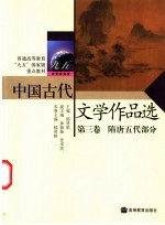 中国古代文学作品选  第3卷  隋唐五代部分