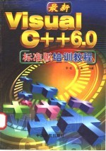 最新Visual C++ 6.0标准版培训教程