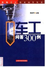 车工问答300例