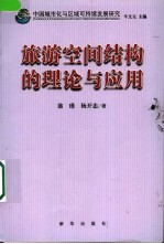 中国城市化与区域可持续发展研究 旅游空间结构的理论与应用