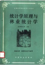 统计学原理与林业统计学