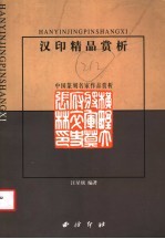 汉印精品赏析 中国篆刻名家作品赏析