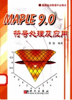 Maple 9.0符号处理及应用