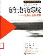 政治与教育政策制定 政策社会学探索