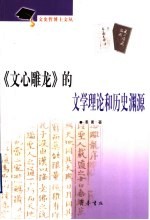 《文心雕龙》的文学理论和历史渊源