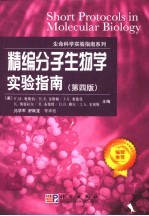 精编分子生物学实验指南 第4版