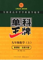 新课标·单科王牌 九年级数学 上 北师大版