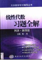 线性代数习题全解  同济·第4版