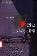 新历史主义与历史诗学