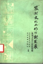 农村文化工作的新发展 集镇文化中心经验集锦