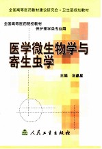 医学微生物学与寄生虫学