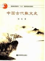 中国古代散文史