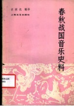 春秋战国音乐史料