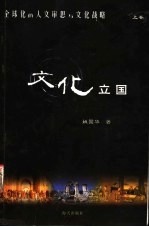 全球化的人文审思与文化战略 上 文化国立