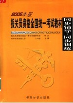 报关员资格考试教材同步辅导·同步训练 2005年版