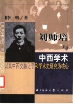 刘师培与中西学术 以其中西交融之学和学术史研究为核心