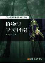 植物学学习指南 导教、导读、导学