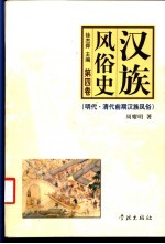 汉族风俗史 第4卷 明代·清代前期汉族风俗