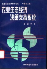 农业生态经济决策支持系统