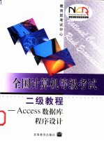 全国计算机等级考试二级教程 Access数据库程序设计