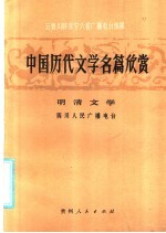 中国历代文学名篇欣赏  明清文学