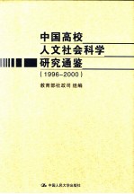 中国高校人文社会科学研究通鉴 1996-2000