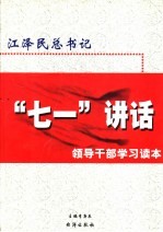 江泽民总书记“七一”讲话领导干部学习读本