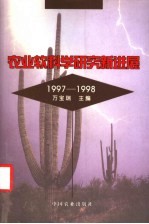 农业软科学研究新进展 1997-1998