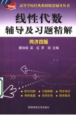 线性代数辅导及习题精解