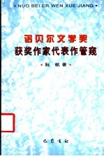 诺贝尔文学奖获奖作家代表作管窥