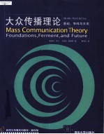 大众传播理论  基础、争鸣与未来  第3版