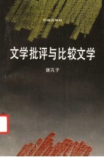 文学批评与比较文学