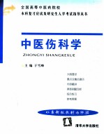 全国高等中医药院校本科复习应试及研究生入学考试指导丛书 中医伤科学