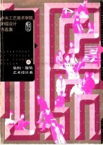 中央工艺美术学院99届设计作品集 a 染织·服装艺术设计系