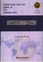 军队院校政治理论教材  当代世界经济与政治  第2版