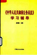 《中华人民共和国公务员法》学习辅导