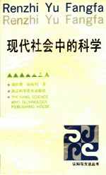 现代社会中的科学