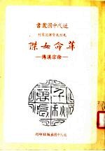 革命女杰：徐宗汉传