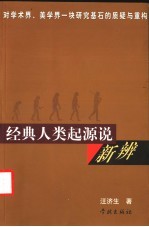 经典人类起源说新辨 对学术界、美学界一块研究基石的质疑与重构