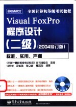 全国计算机等级考试教程 Visual FoxPro程序设计 二级