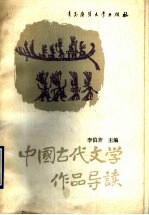 中国古代文学作品导读 下