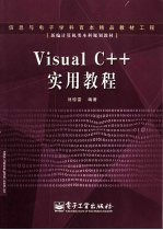 Visual C++实用教程